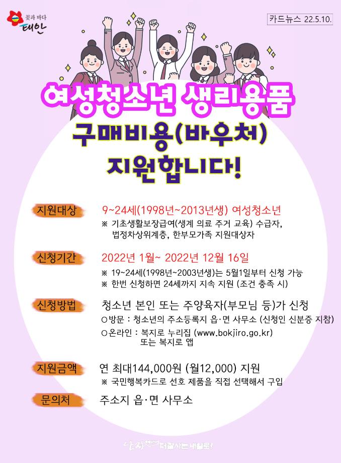 여성청소년 생리용품 구매(바우처) 지원!