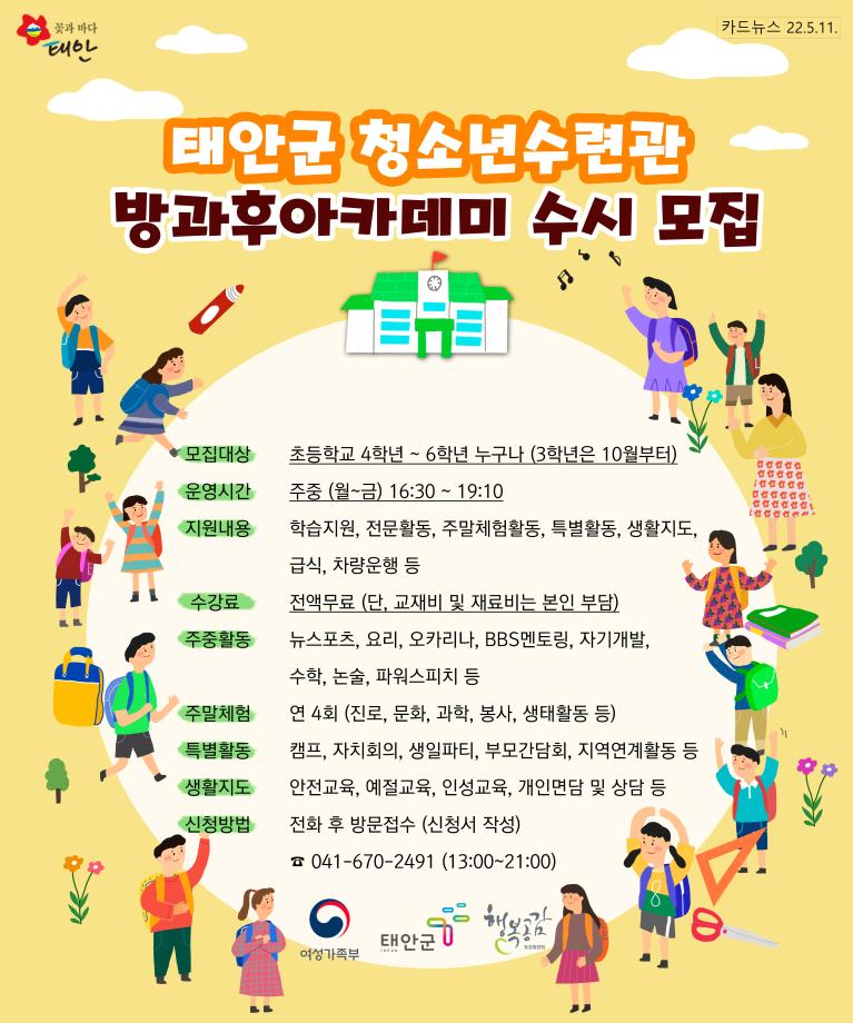 태안군 청소년수련관 방과후아카데미 수시 모집!