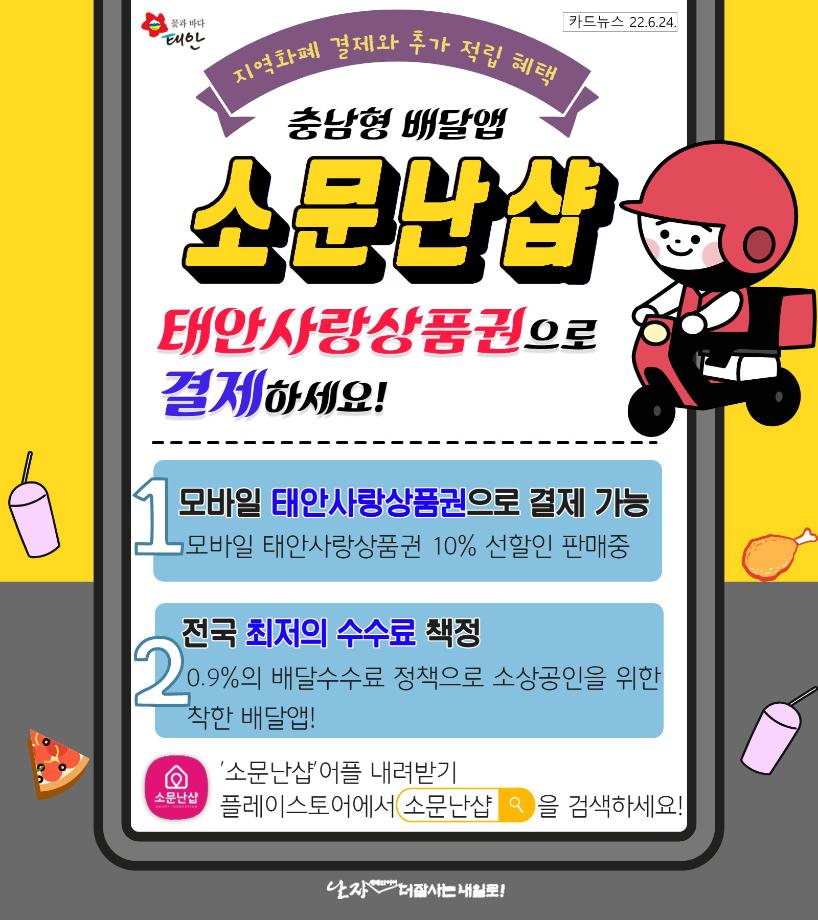 "소문난샵" 태안사랑상품권으로 결제 가능!