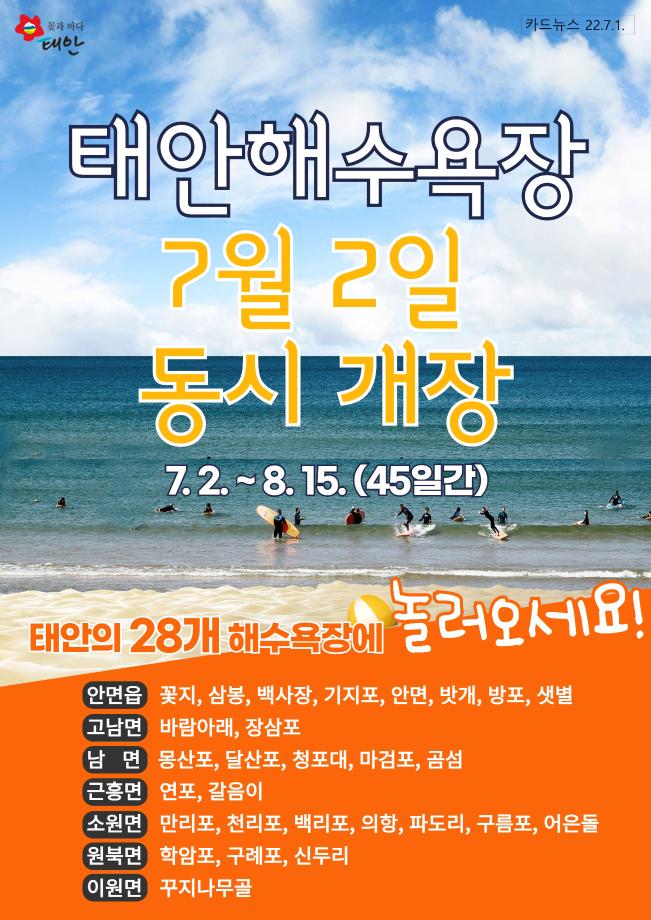 태안해수욕장 동시개장!