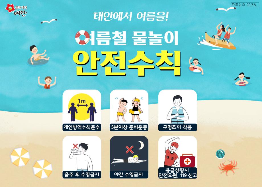 여름철 물놀이 안전수칙!