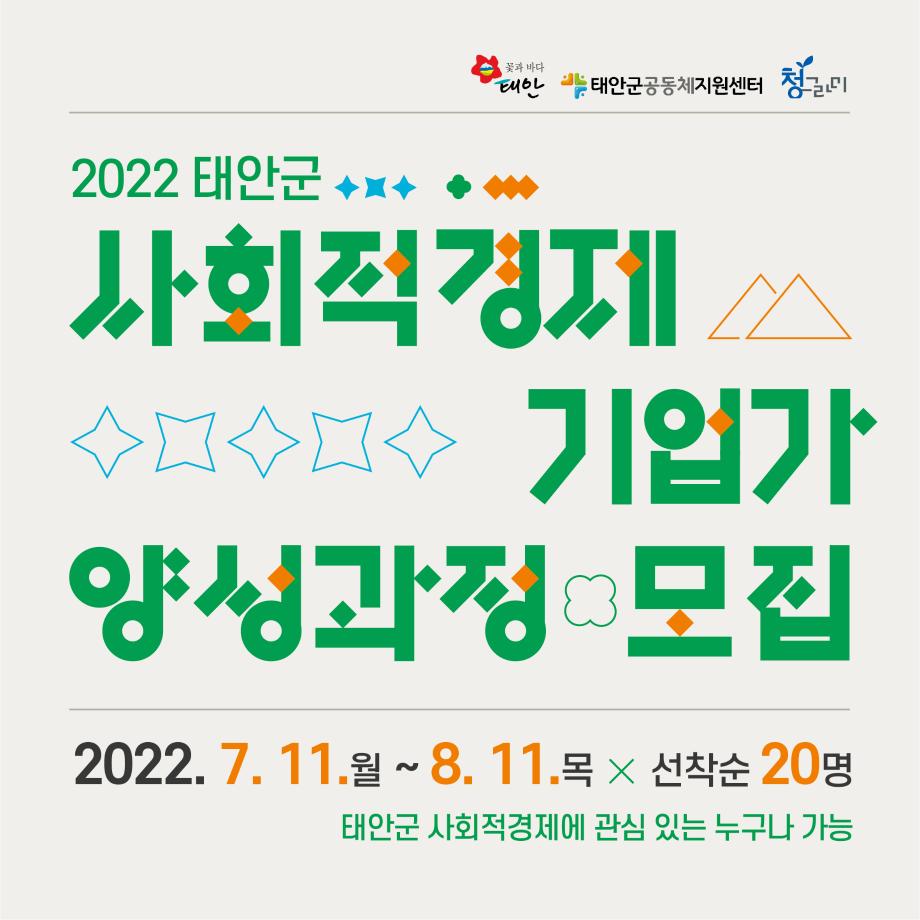 사회적경제 기업가 양성과정 교육생 모집!
