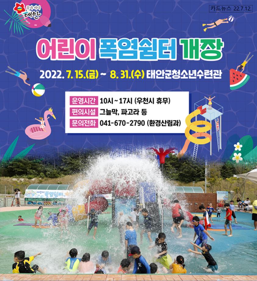 태안군 어린이 폭염쉼터 개장