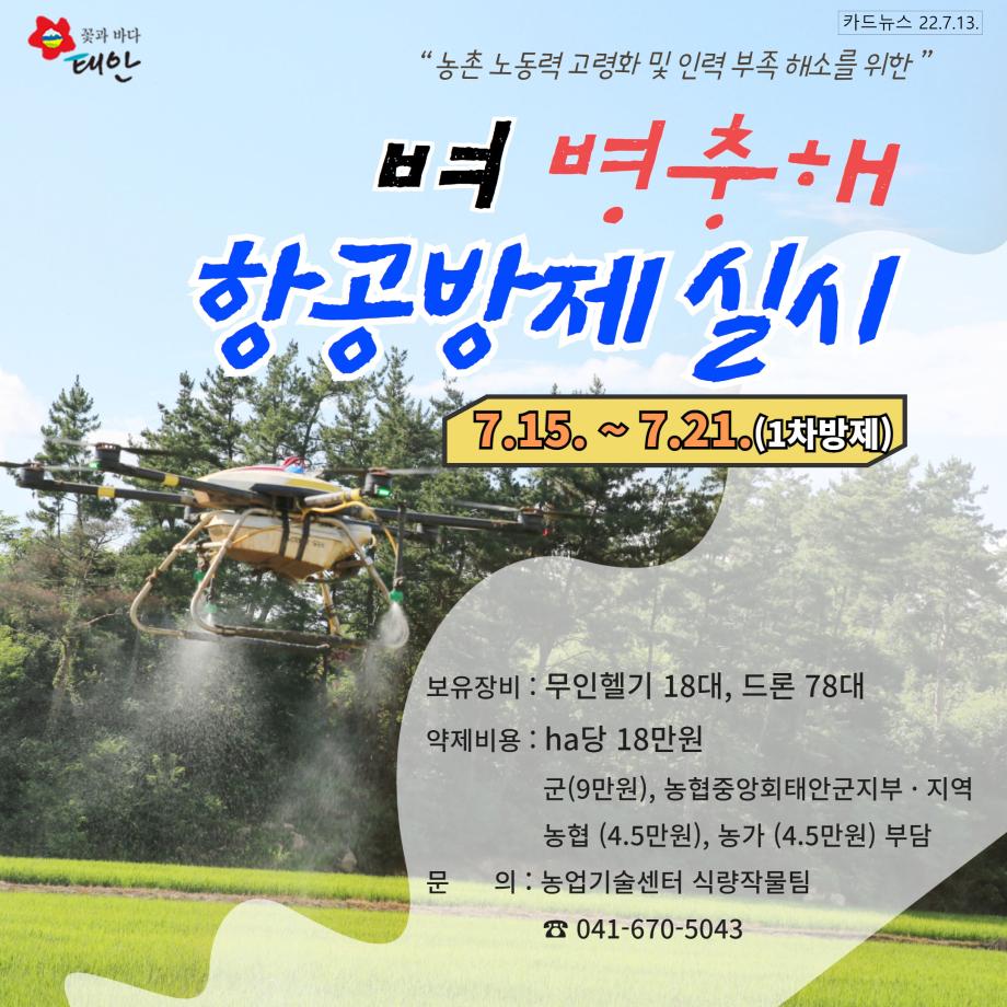 작물 병해충 항공방제 실시!