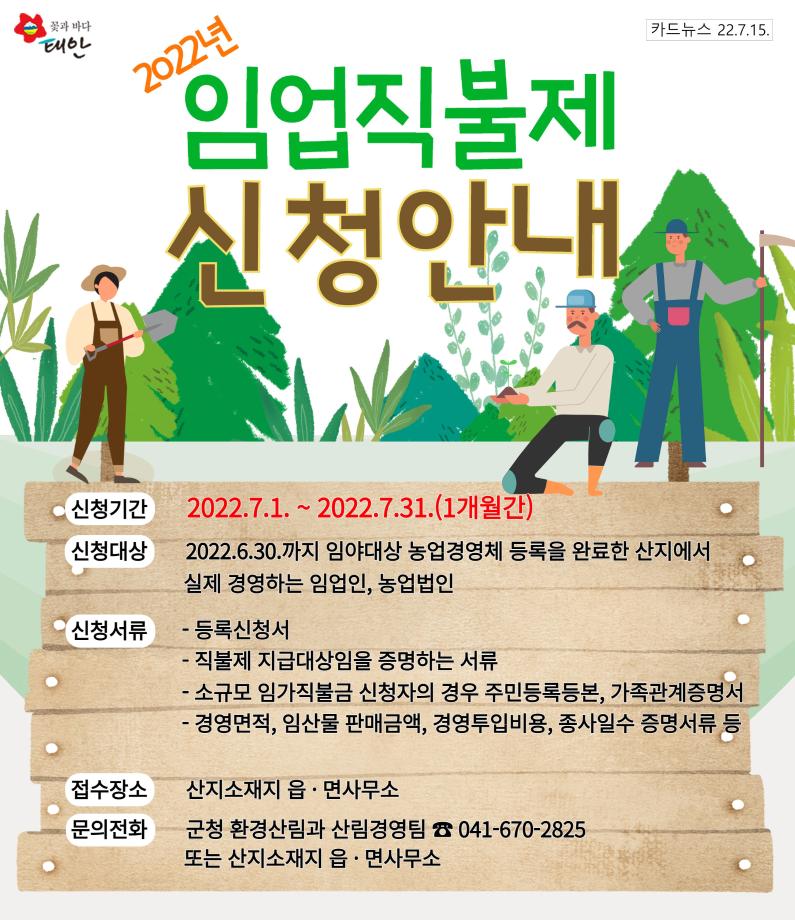 임업직불제 첫 시행. 신청하세요!