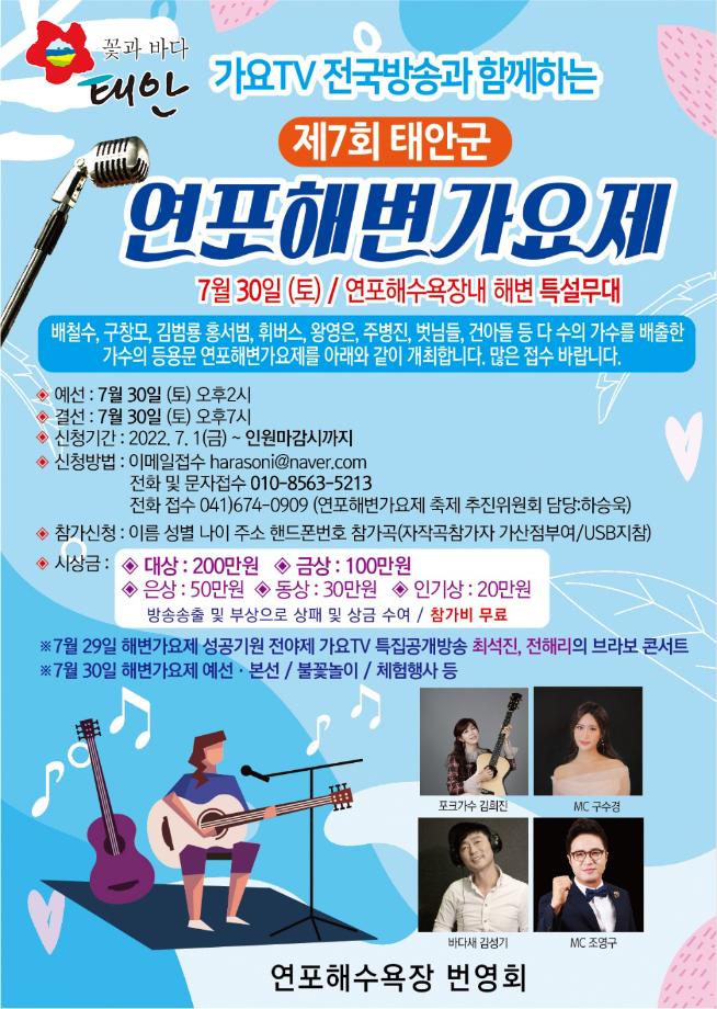 연포해변가요제