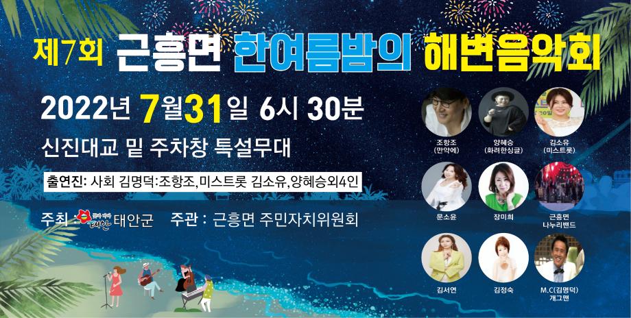 근흥면 한여름밤의 해변음악회