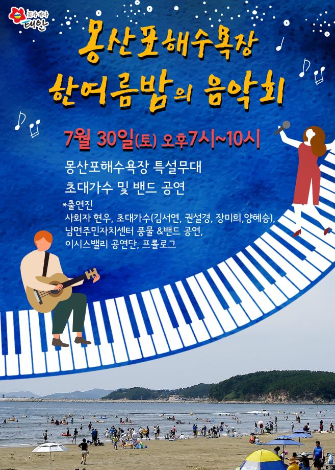 몽산포 한여름밤의 음악회에 초대합니다