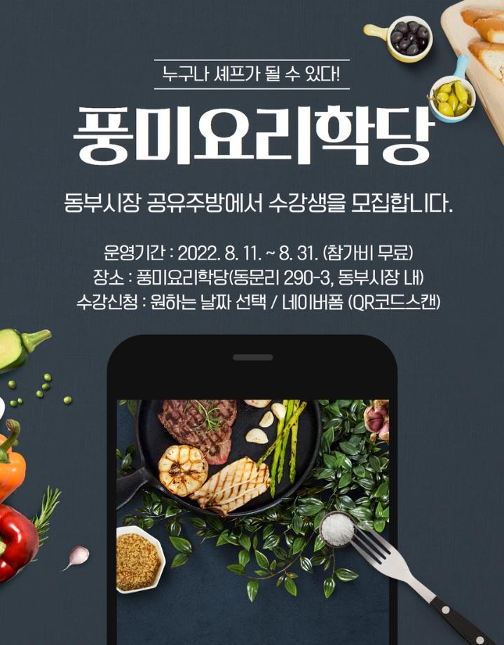 풍미요리학당 수강생 모집 (무료)!