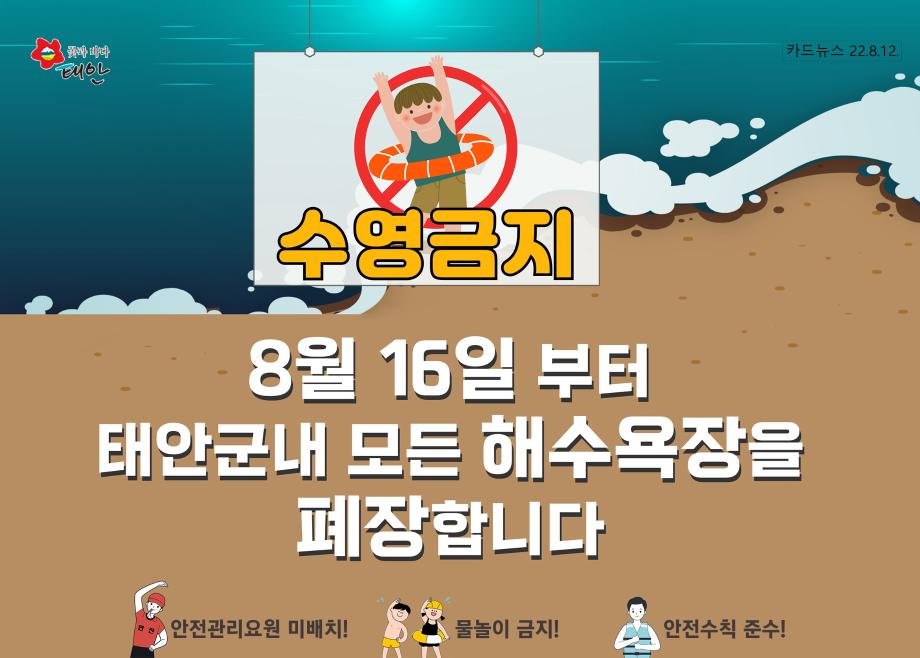 해수욕장 폐장 안내