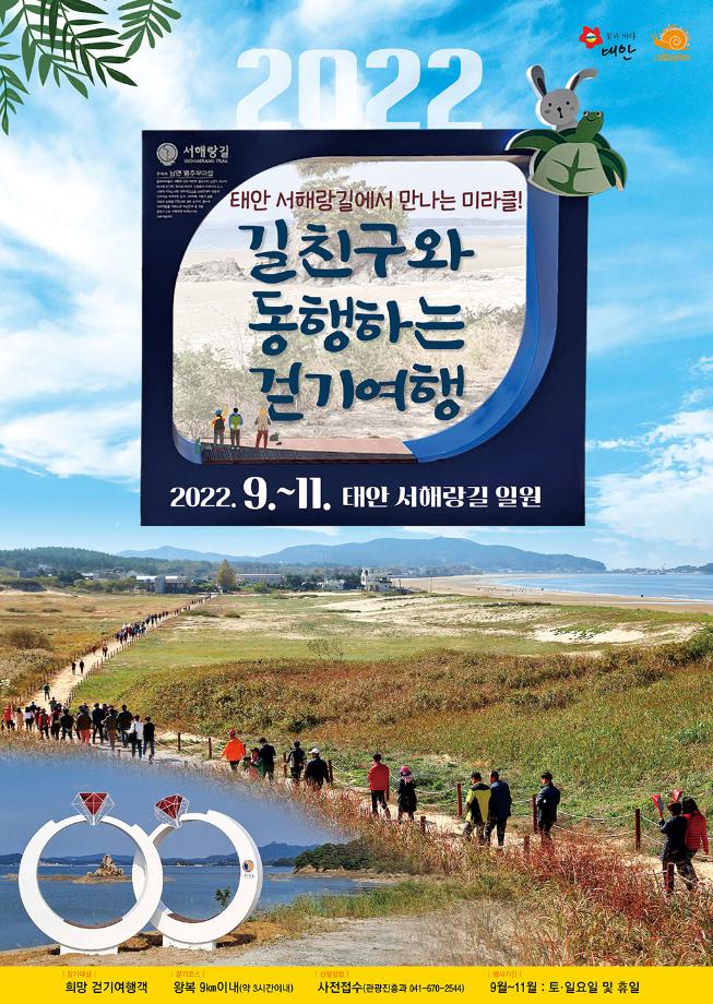 2022년 길 친구와 동행하는 걷기여행