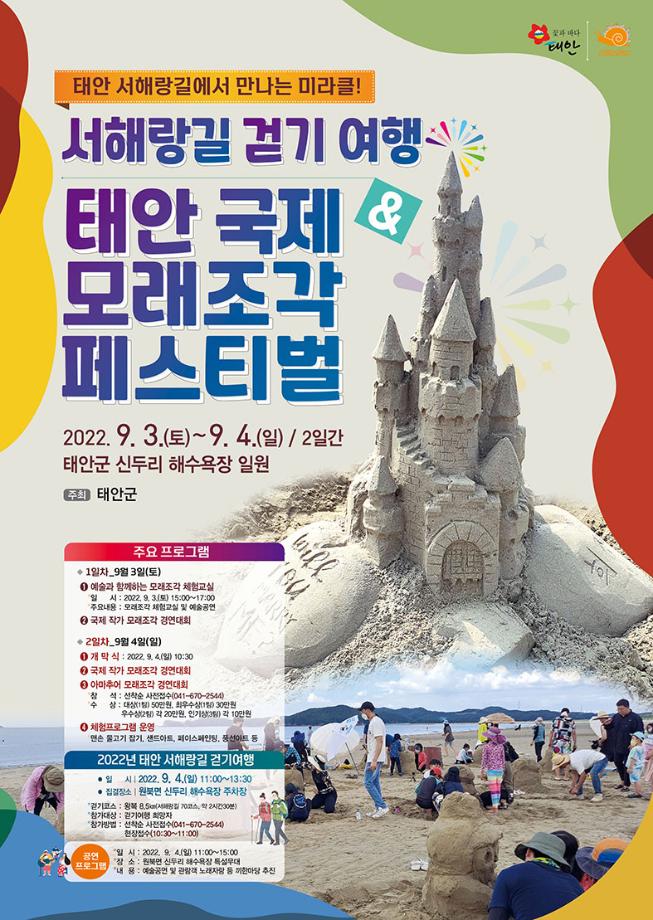 태안 국제 모래조각 페스티벌