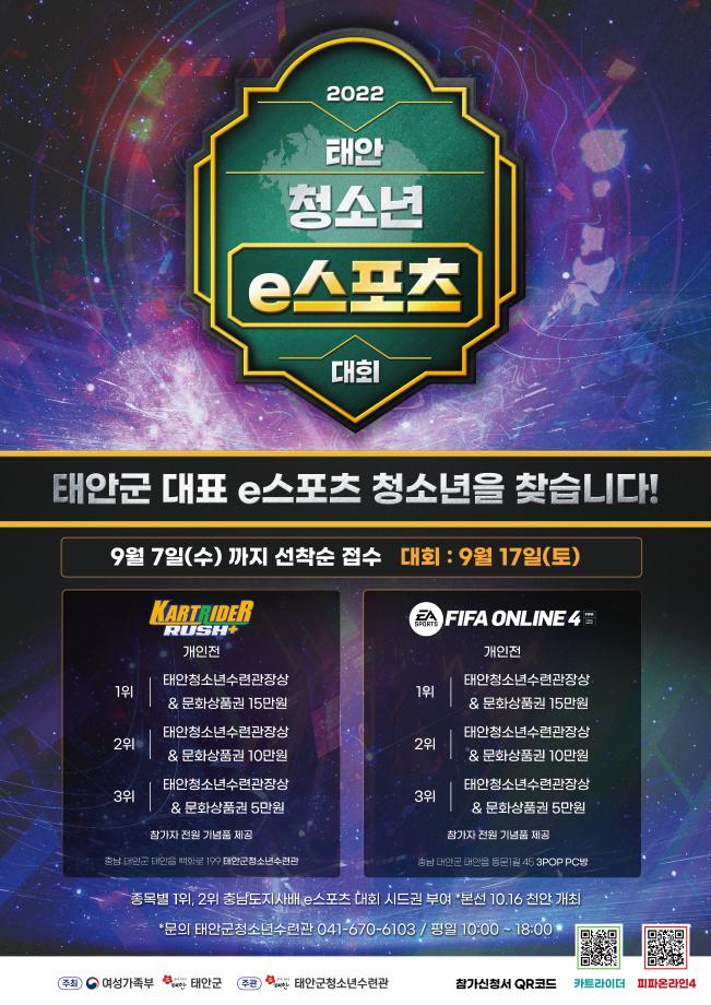 2022 태안군 청소년 e-스포츠대회
