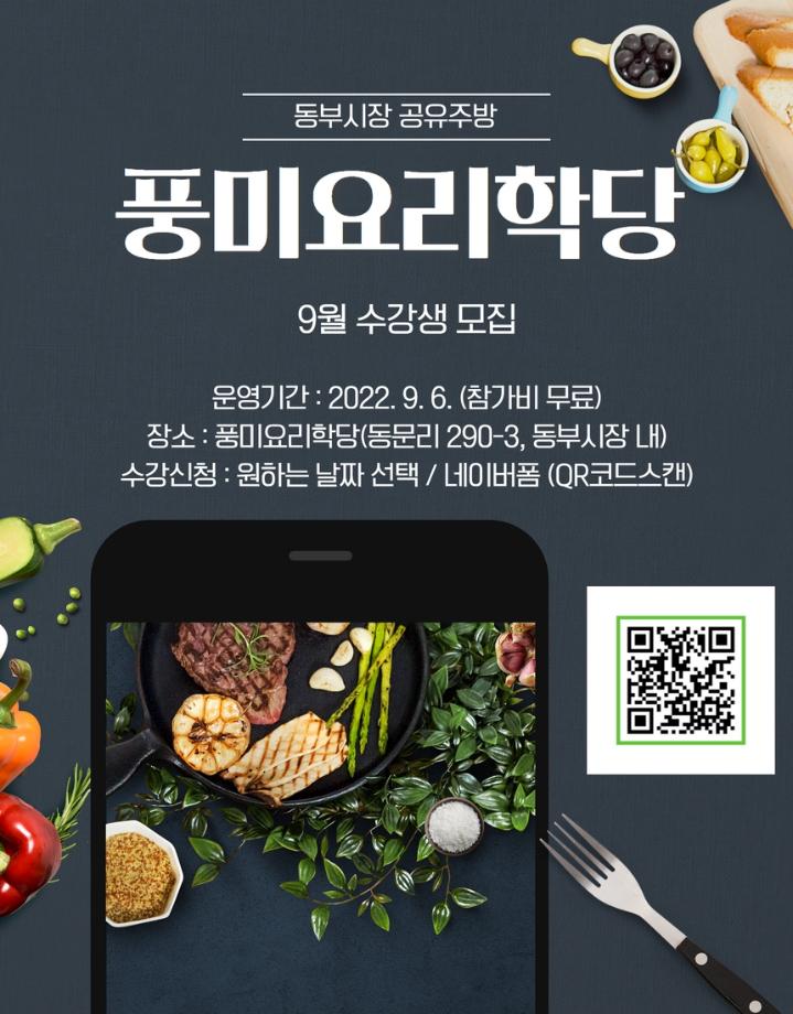 풍미요리학당 9월 수강생 모집!