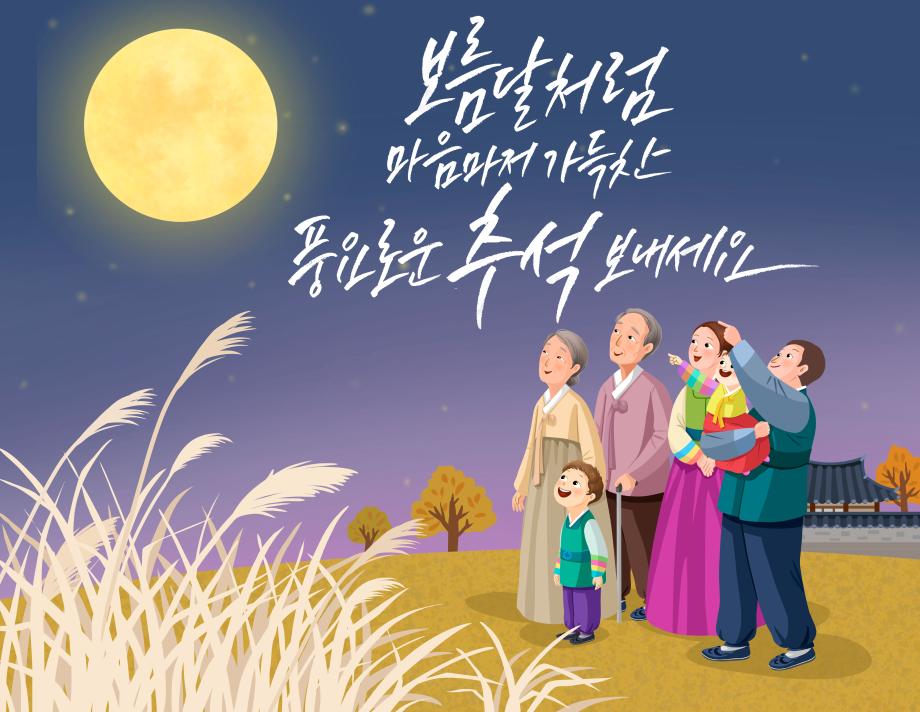 추석입니다. 가족과 함께 즐거운 연휴 보내세요~