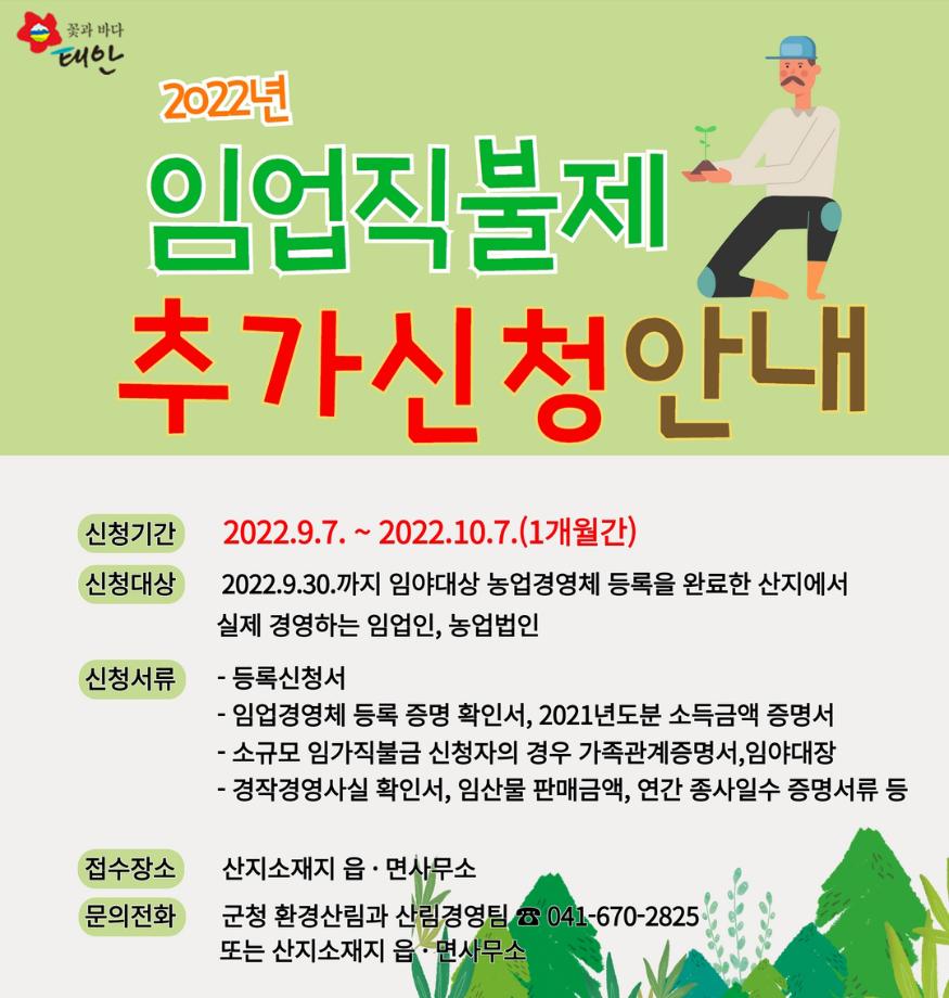 임업직불제 추가신청 안내