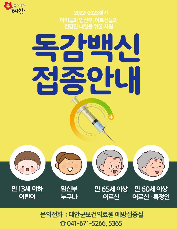 독감 예방접종 안내