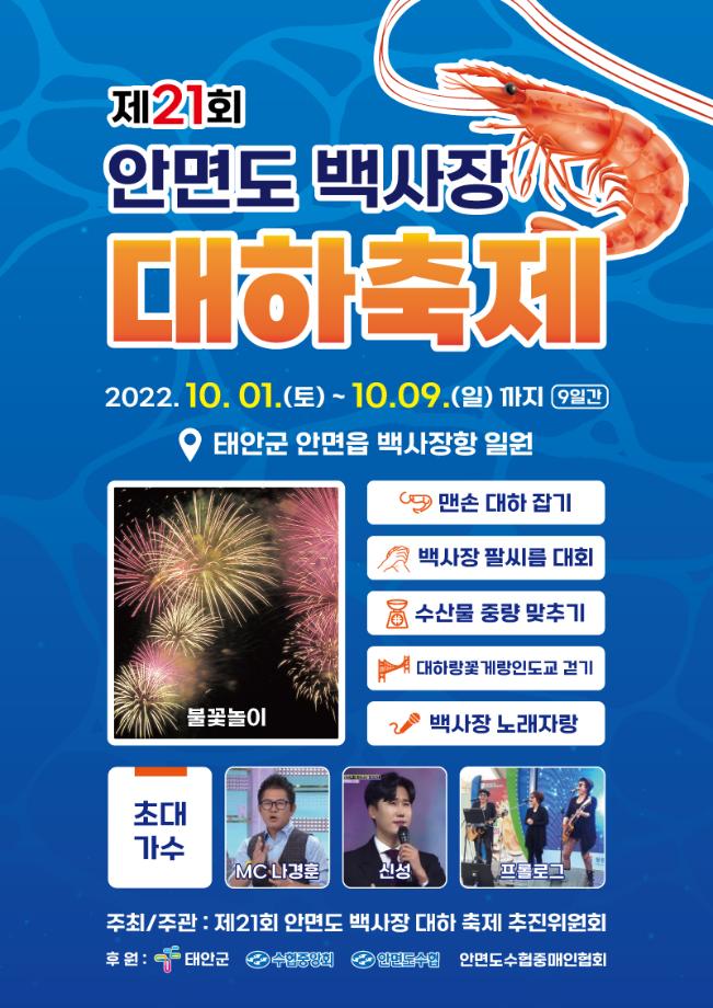 안면도 백사장 대하축제