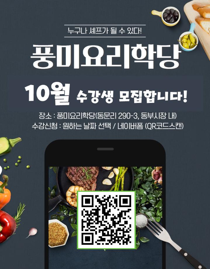 10월 풍미요리학당 수강생 모집!
