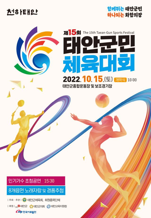 제15회 태안군민체육대회 개최!