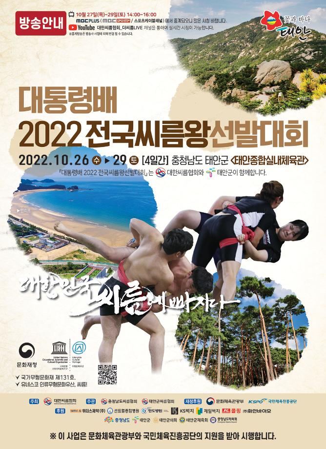 대통령배 2022 전국씨름왕 선발대회