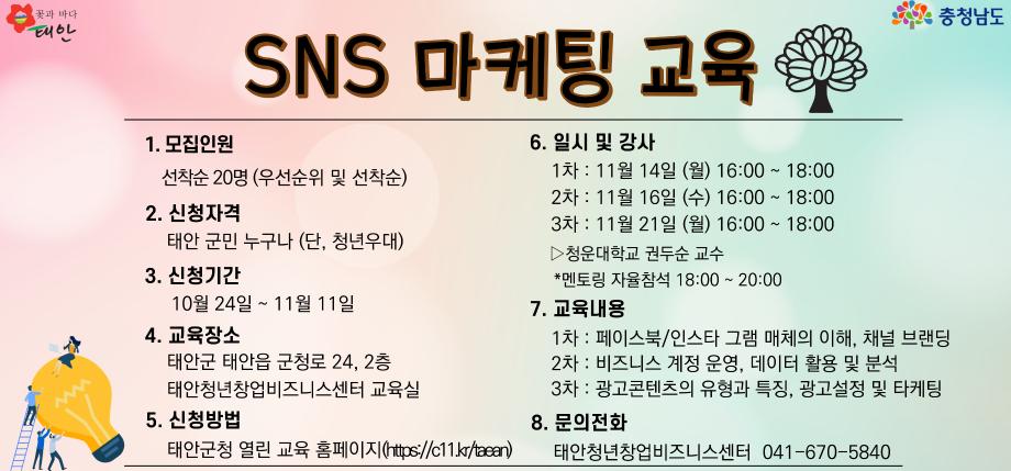 SNS 마케팅 교육