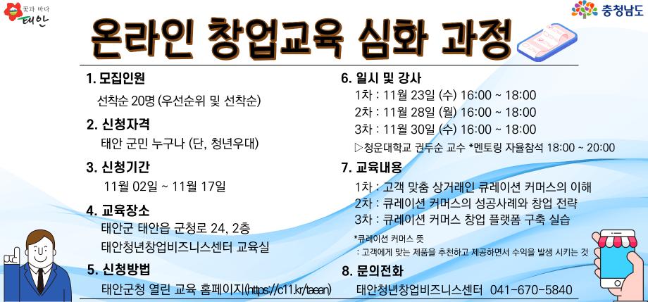「온라인 창업교육 심화 과정」교육 안내