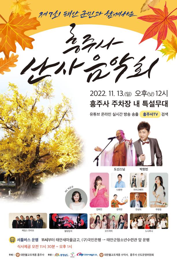 제7회 흥주사 산사음악회