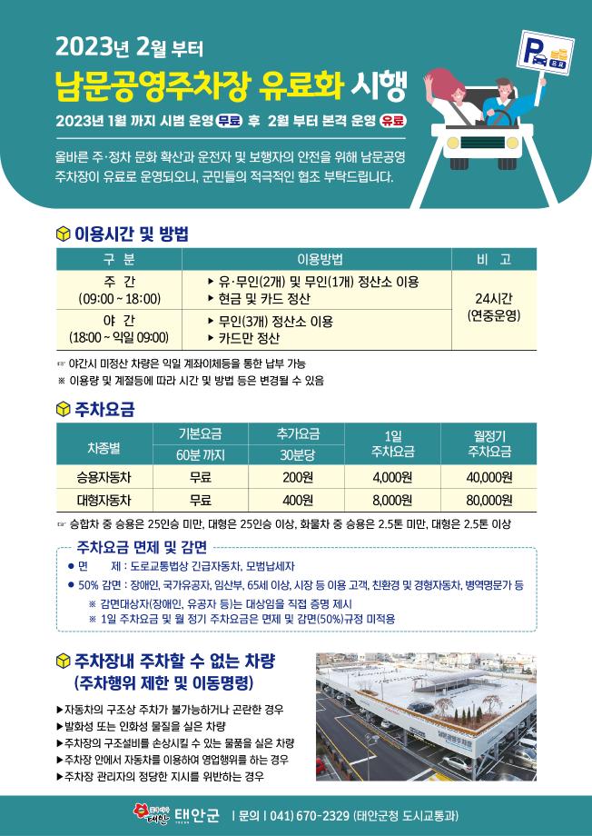 남문공영주차장, 내년 2월부터 유료화!