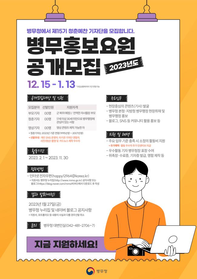 2023 병무홍보요원 모집