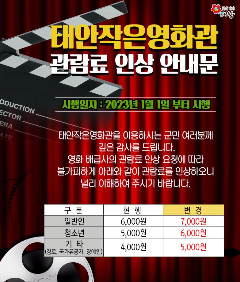 태안작은영화관 관람료 인상 안내