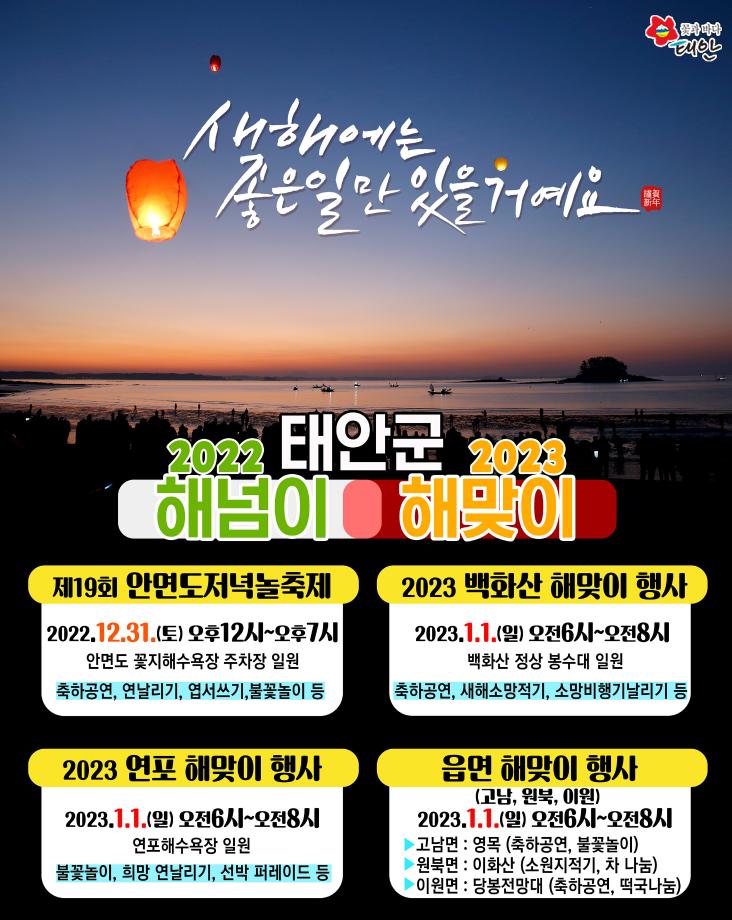 태안군, 해맞이&해넘이 행사 안내