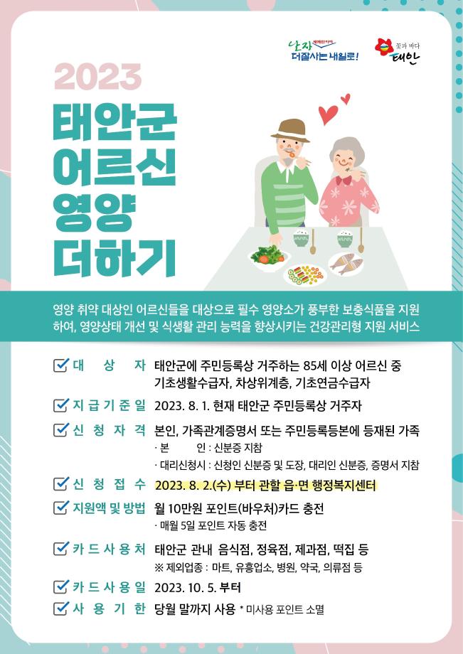 2023년 태안군 어르신 영양 더하기