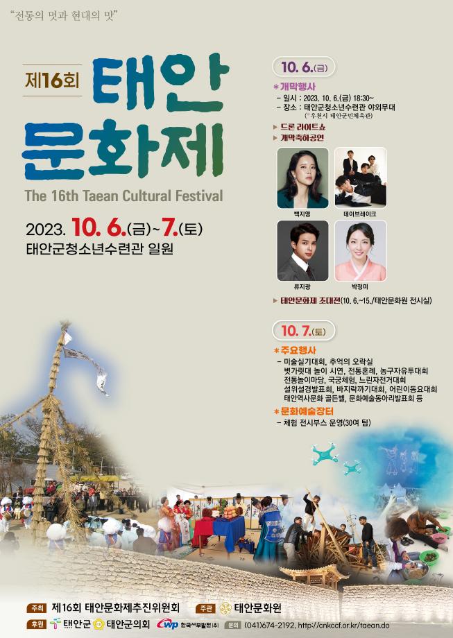 제16회 태안문화제