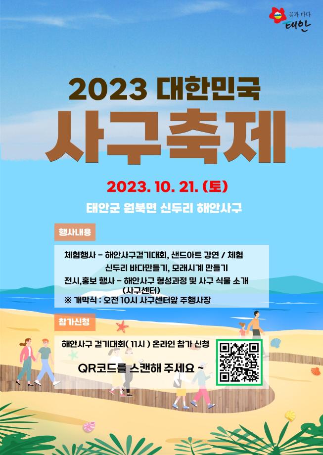 2023 대한민국 사구축제