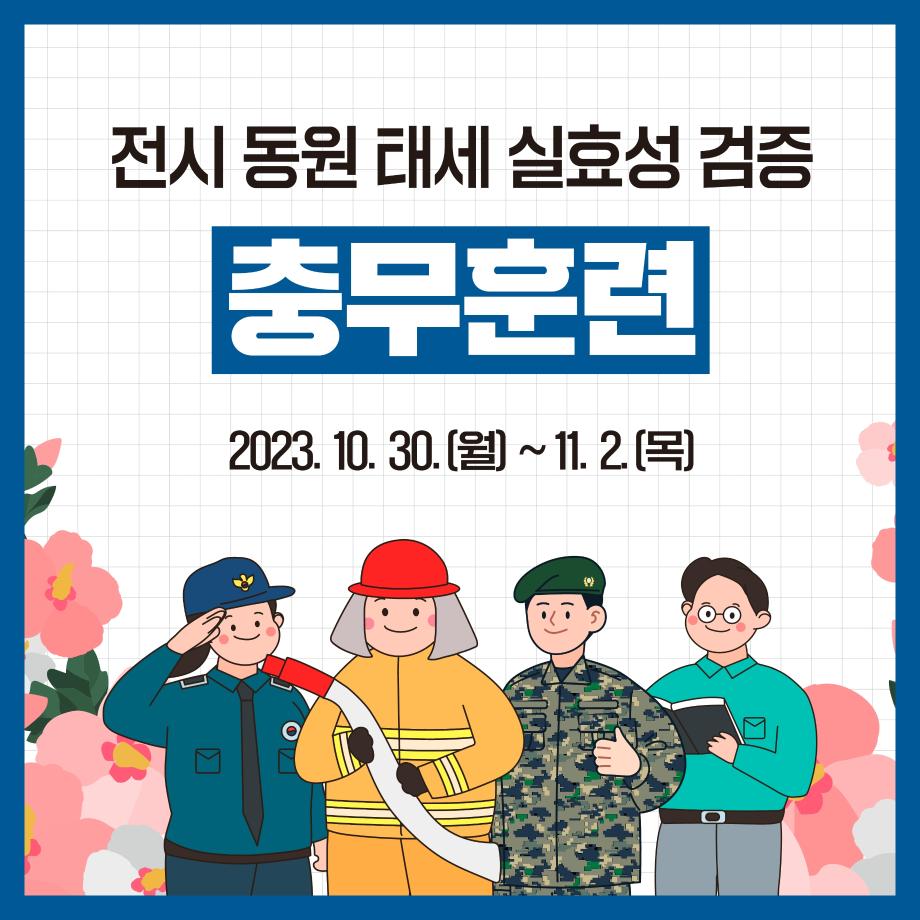 2023년 충무훈련