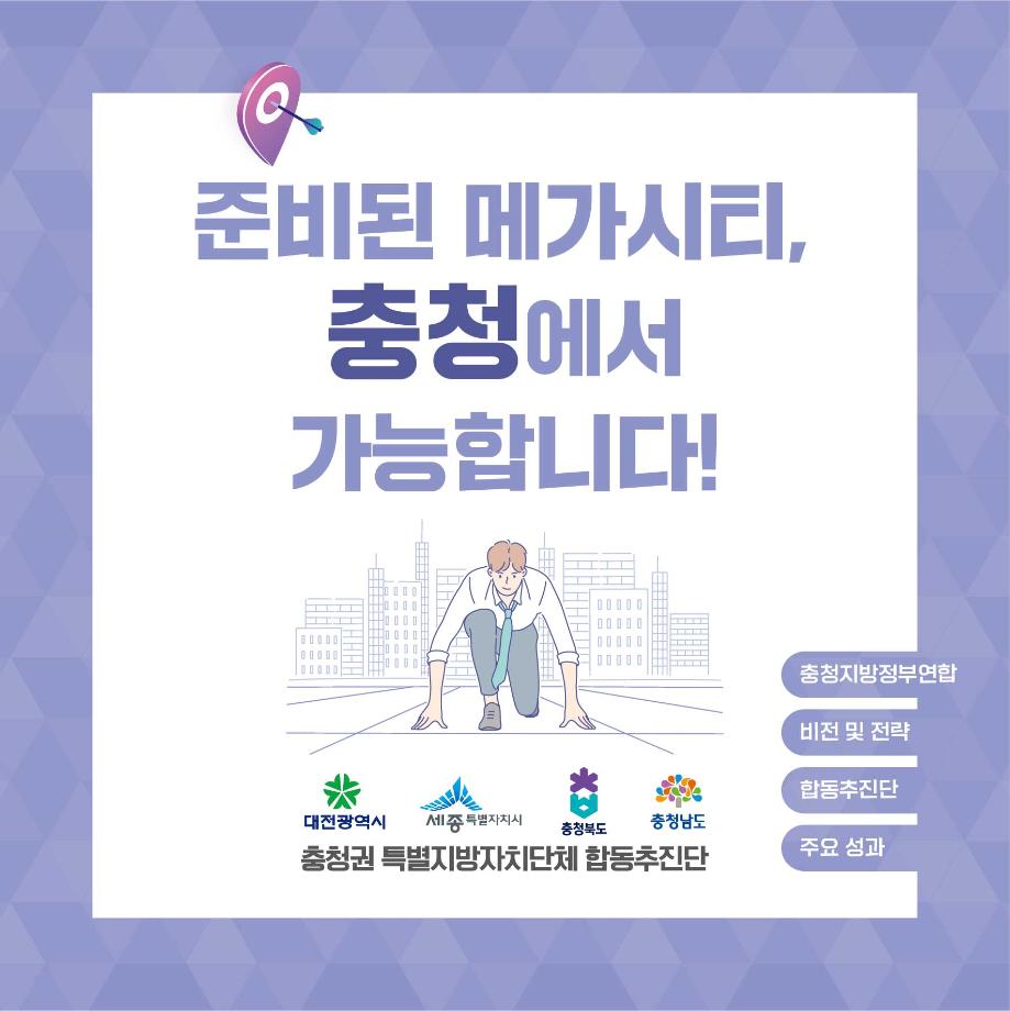 충청권 특별지방자치단체 추진 홍보