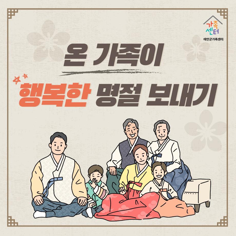 온 가족이 행복한 명절 보내기