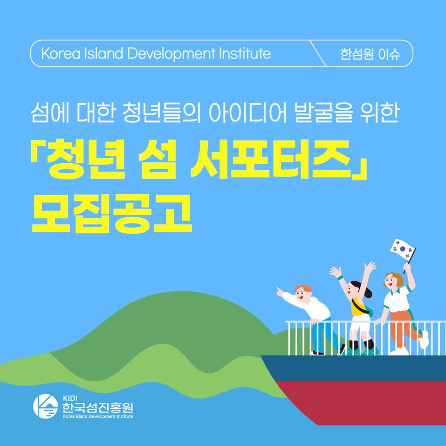 청년 섬 서포터즈 모집공고