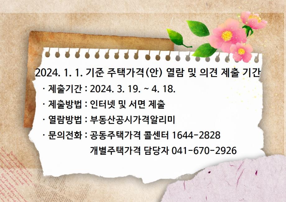 2024. 1. 1. 기준 주택가격(안) 열람 및 의견제출 기간