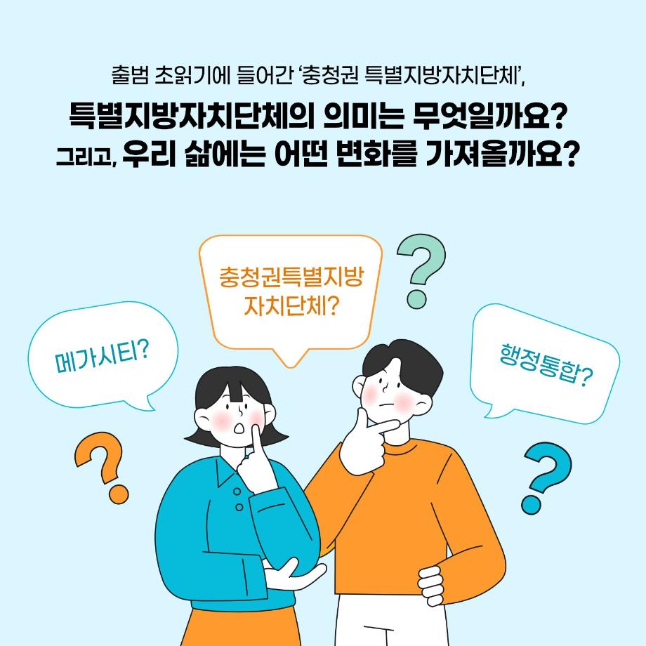 충청권 특별지방자치단체
