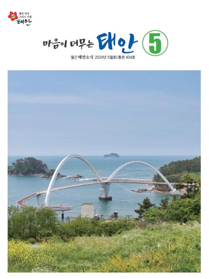태안소식 5월호