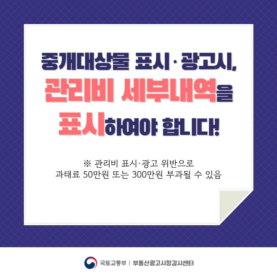 중개대상물 표시·광고시, 관리비 세부내역 표시 필수