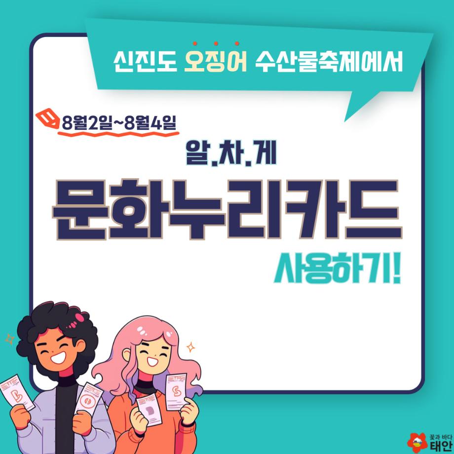신진도 오징어 수산물축제 문화누리카드 사용법