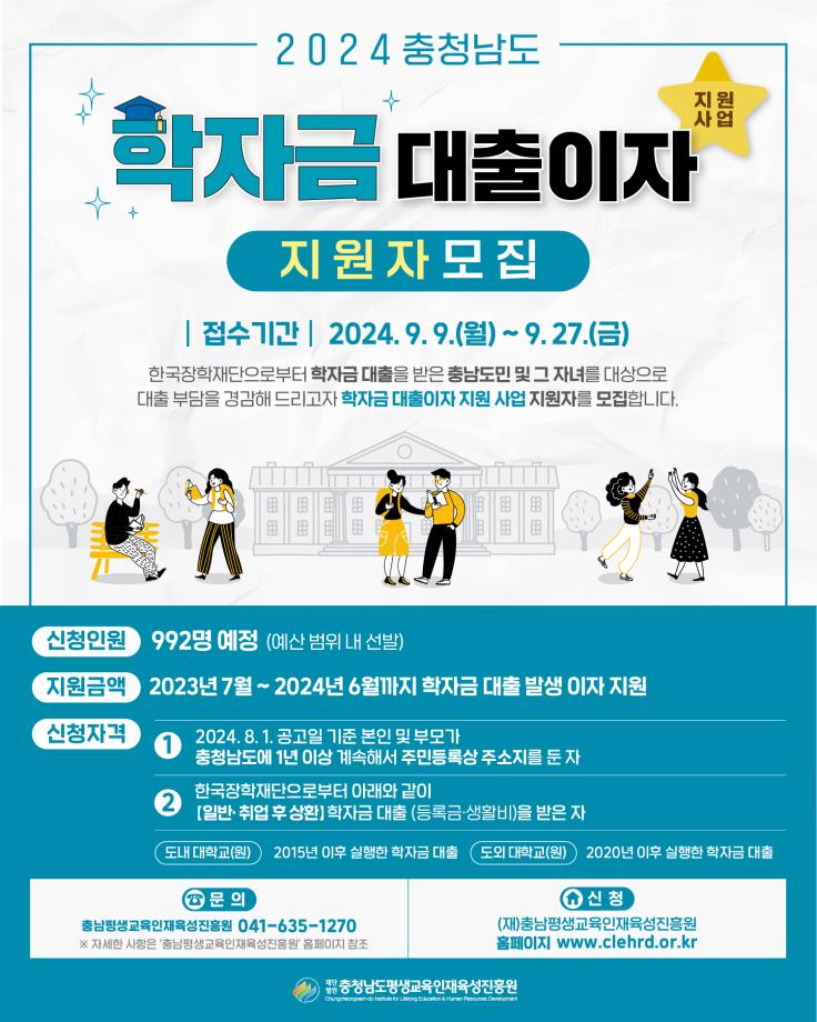 2024충청남도 학자금 대출이자 지원자 모집
