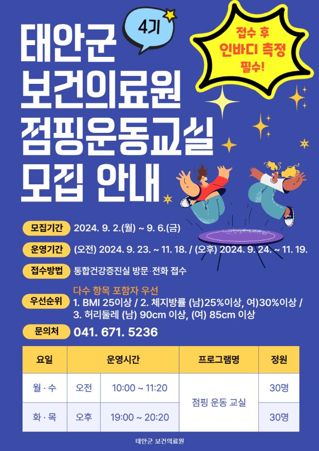 태안군보건의료원 점핑운동교실 4기 모집 안내