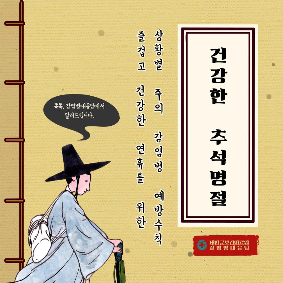 추석 명절 대비 감염병 예방수칙