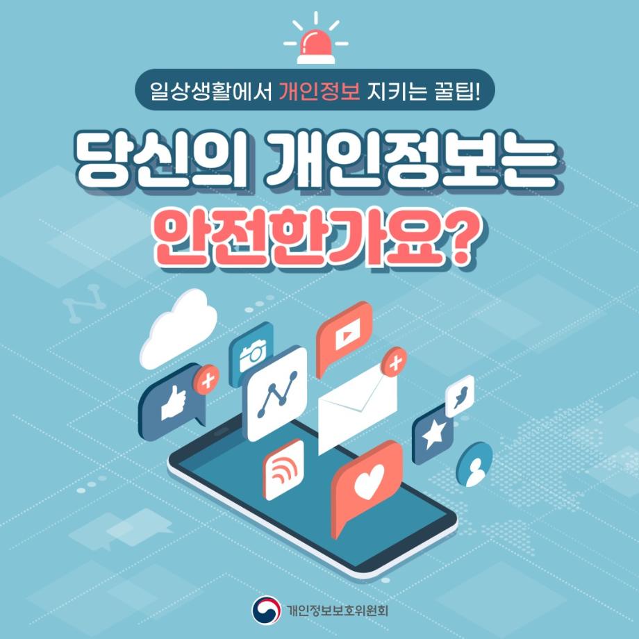 개인정보 보호주간 캠페인