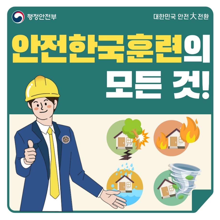 2024년 재난대응 안전한국훈련