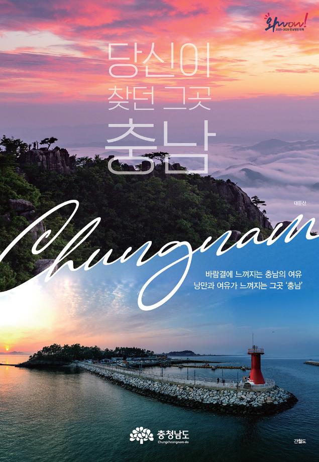 2025-2026 충남방문의 해